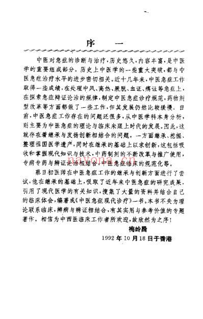 中医急症现代诊疗_蔡日初.pdf