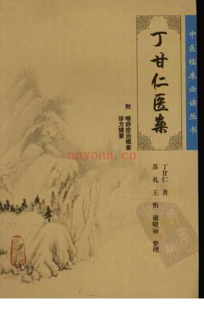 丁甘仁医案_中医临床必读丛书.pdf