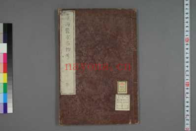 远西医方名物考_日宇田川榕校补_二.pdf