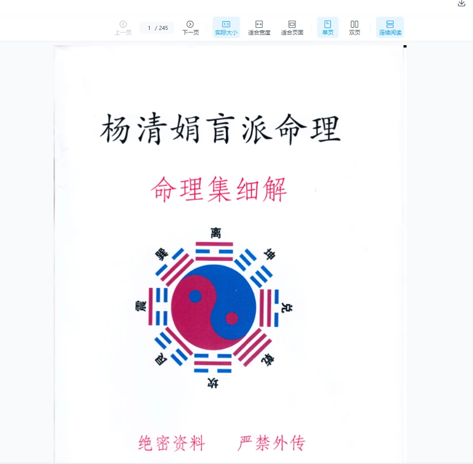 图片[1]_杨清娟《盲派教学体系命例集细解》PDF电子书（245页）_易经玄学资料网