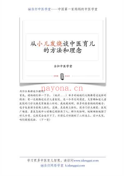 当归中医学堂教您食积发烧怎么办.pdf