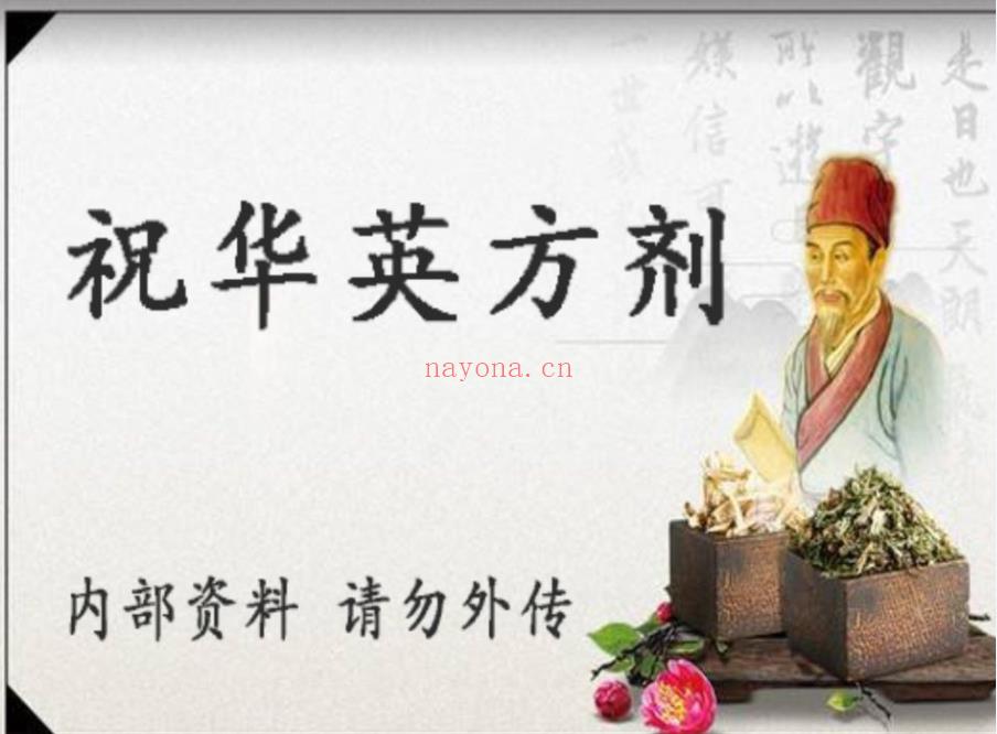 祝华英方剂