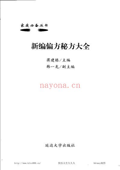 新编偏方秘方大全-蒋建栋.pdf