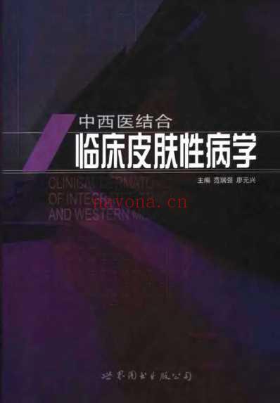 中西医结合-临床皮肤性病学.pdf