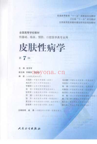 皮肤性病学_第七版全书签张学军.pdf