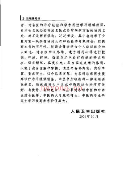 专科专病名医临证经验丛书心脑血管病.pdf