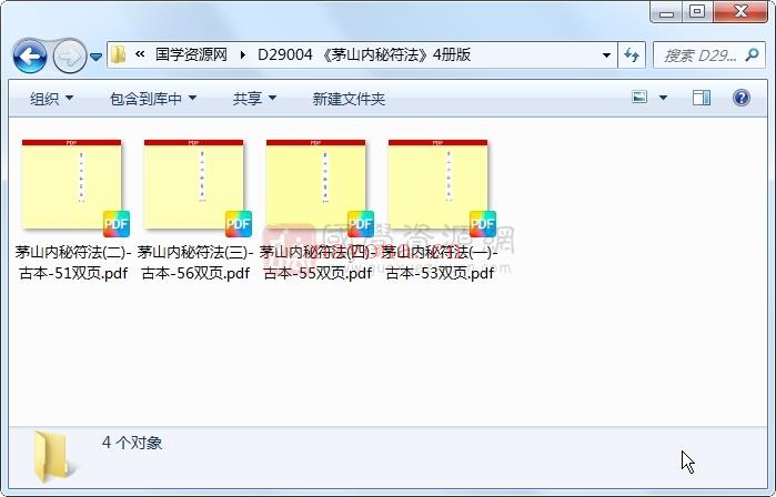 《茅山内秘符法》4册版 道法符咒 第1张