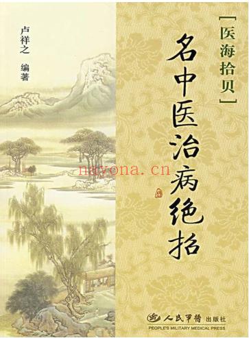 名中医治病绝招 (卢祥之)
