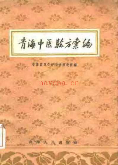 青海中医验方汇编.pdf