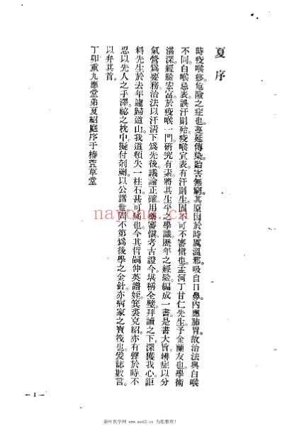 喉痧症治概要_丁甘仁.pdf