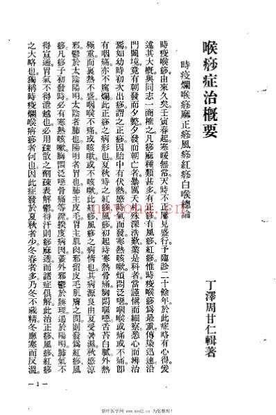 喉痧症治概要_丁甘仁.pdf