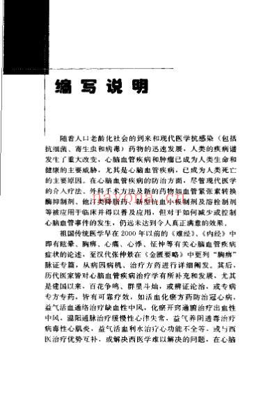 专科专病名医临证经验丛书心脑血管病.pdf