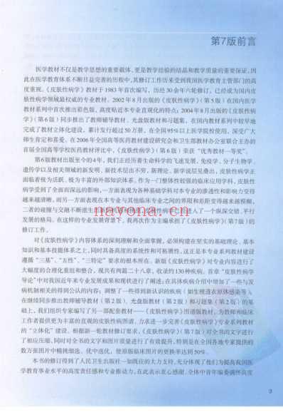 皮肤性病学_第七版全书签张学军.pdf