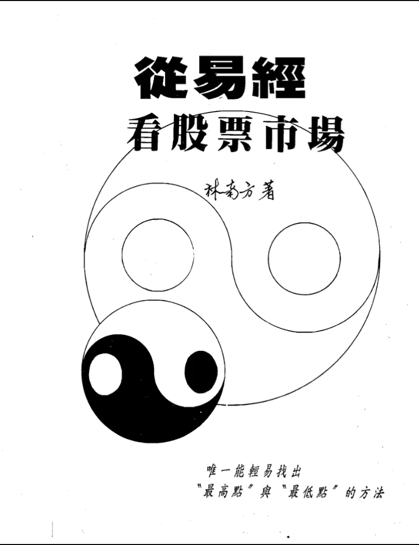 图片[1]_林南方《从易经看股票市场》PDF电子书（262页）_易经玄学资料网