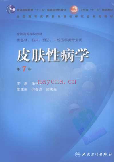 皮肤性病学_第七版全书签张学军.pdf