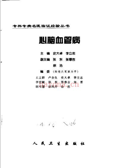 专科专病名医临证经验丛书心脑血管病.pdf