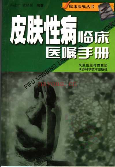 皮肤性病临床医嘱手册.pdf