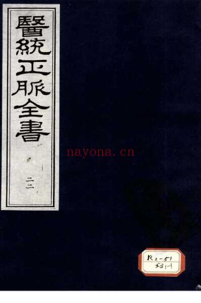 医统正脉全书-二十二.pdf
