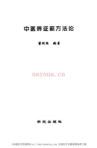 中医辨证新方法论.pdf