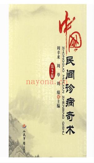 中国民间诊病奇术(第2版)