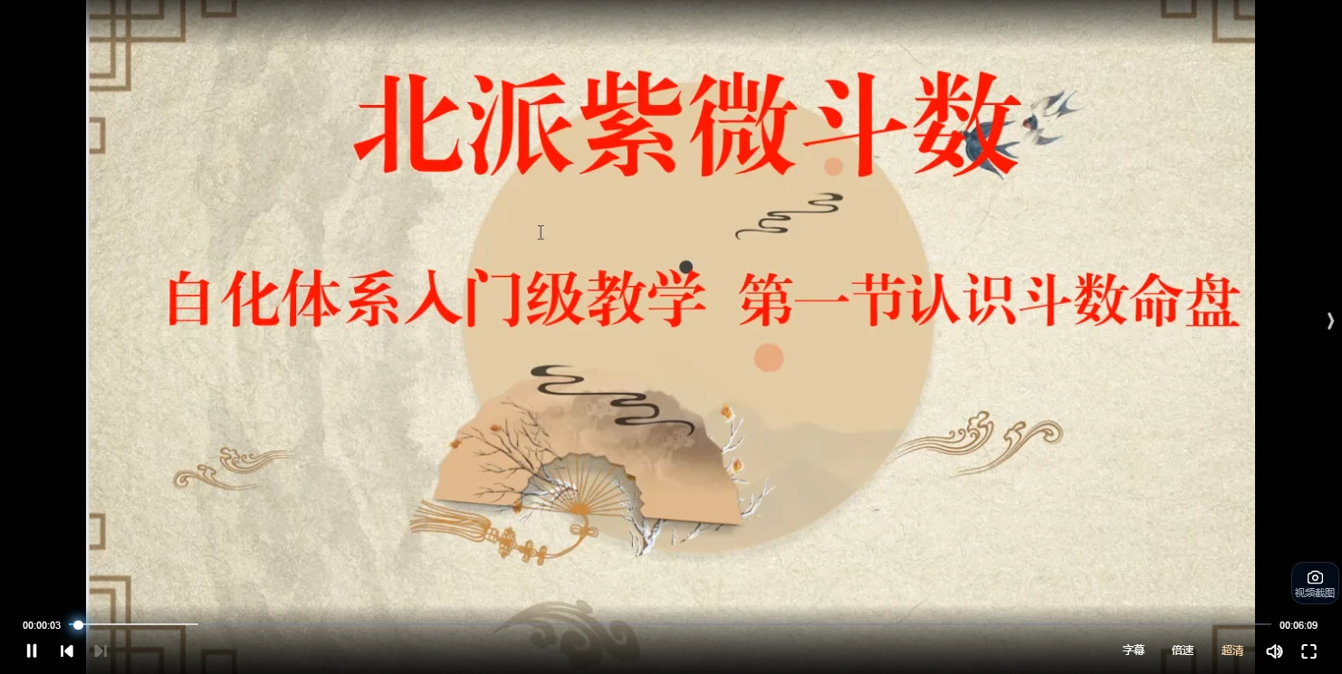 图片[2]_蓬蒿人-北派紫微斗数基础教学（视频37集）_易经玄学资料网