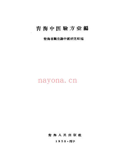青海中医验方汇编.pdf
