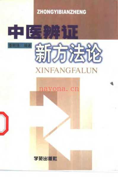 中医辨证新方法论.pdf
