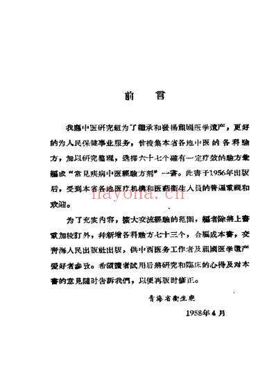 青海中医验方汇编.pdf