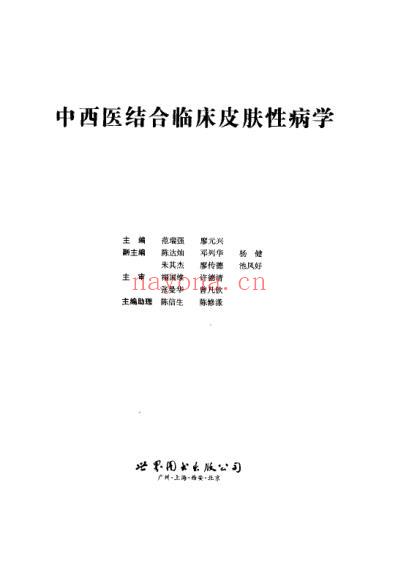 中西医结合-临床皮肤性病学.pdf
