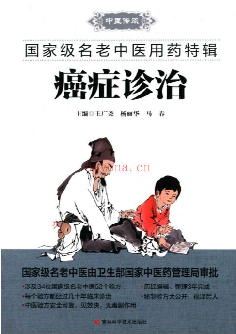 癌症诊治 (国家级名老中医用药特辑)pdf