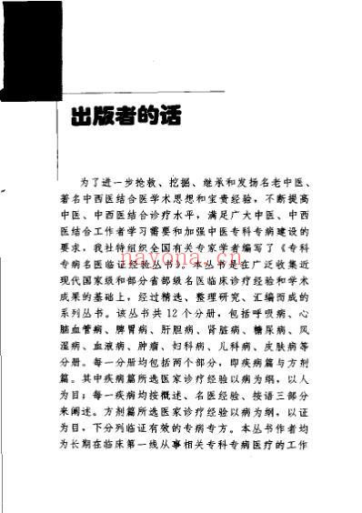 专科专病名医临证经验丛书心脑血管病.pdf