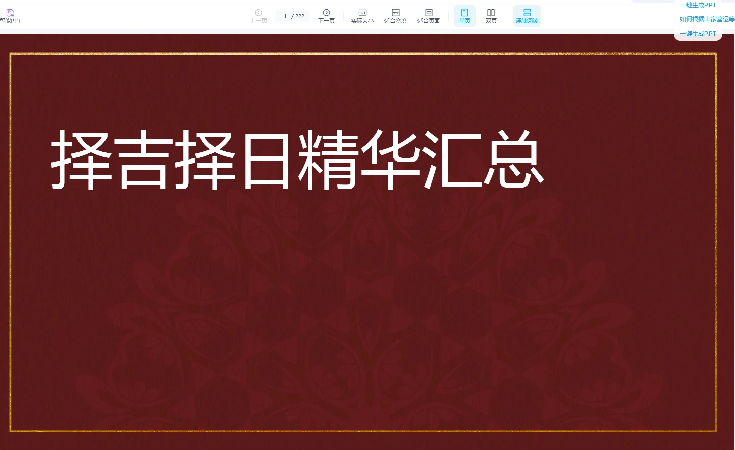 图片[1]_李晋宇《择吉择日精华汇总》PDF电子书（222页）_易经玄学资料网