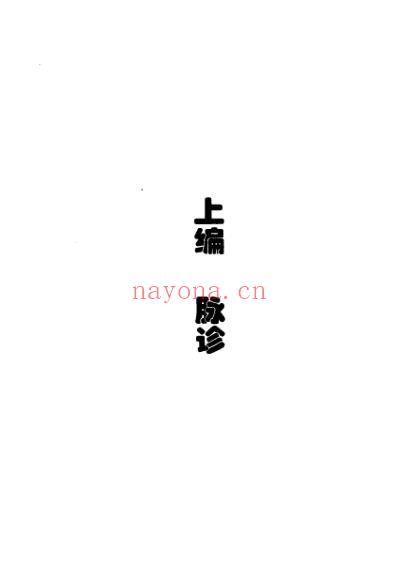 中华医学切诊大全.pdf