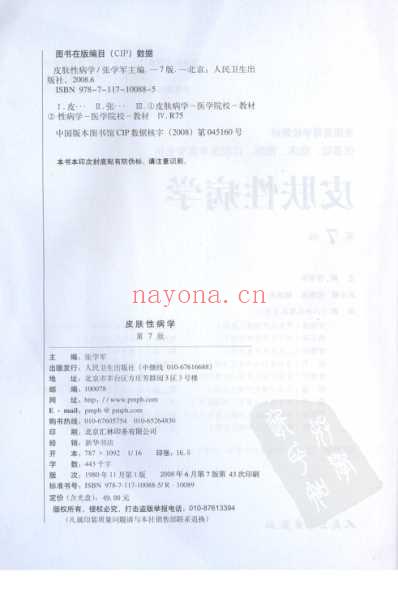 皮肤性病学_第七版全书签张学军.pdf