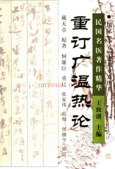 重订广温热论.pdf
