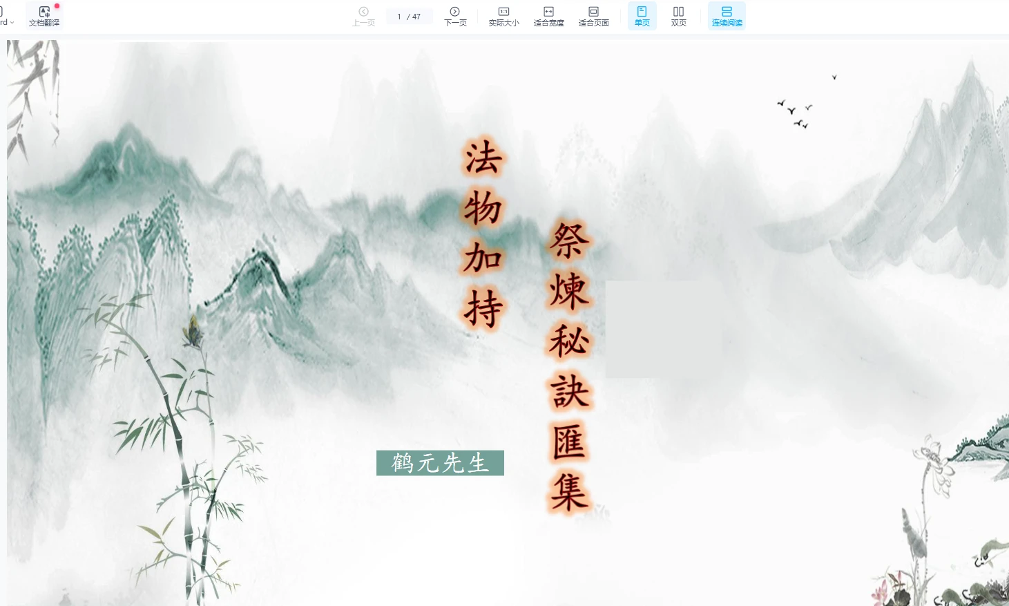 图片[2]_鹤元《法物祭炼》（视频+文档）_易经玄学资料网