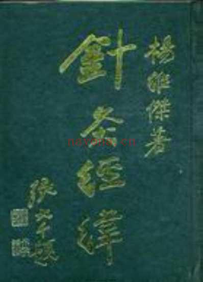 针灸经伟.杨维杰1993.pdf