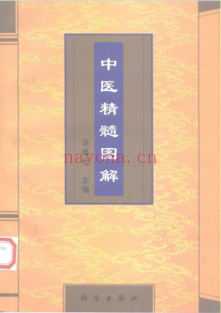 《中医精髓图解》电子版