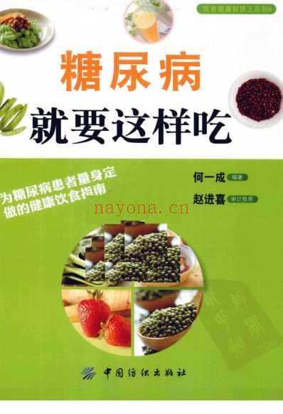 糖尿病就要这样吃.pdf