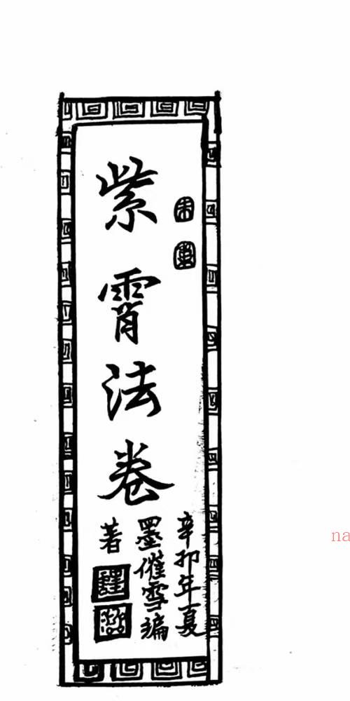 紫霄法卷