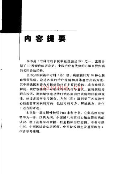 专科专病名医临证经验丛书心脑血管病.pdf
