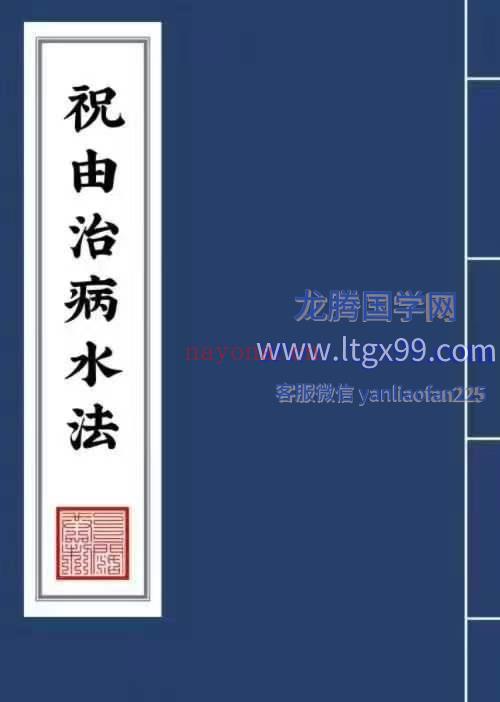 祝由治病水法
