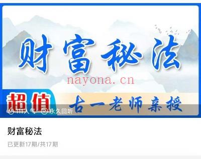 古一老师【财富秘法】17节视频课
