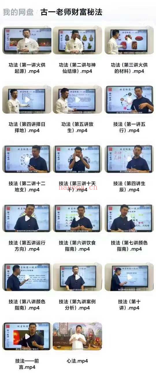 古一老师【财富秘法】17节视频课