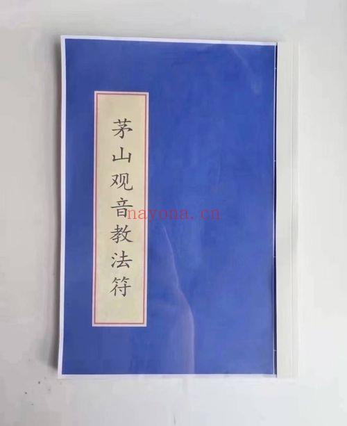 茅山法符《大显威灵》香港茅山观音教法本 147页.PDF电子版