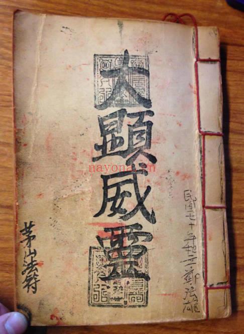 茅山法符《大显威灵》香港茅山观音教法本 147页.PDF电子版