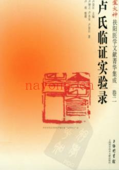 扶阳医学文献菁华集成卷一、卷二