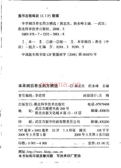 本草纲目.养生药方精选_黄志杰-胡永峰.pdf