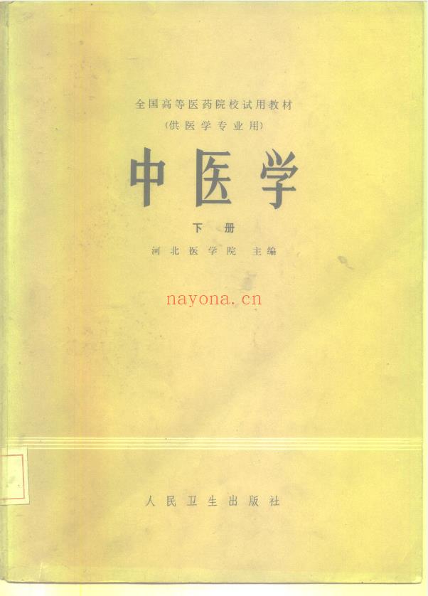 绝版中医老教材河北医学院主编 中医学