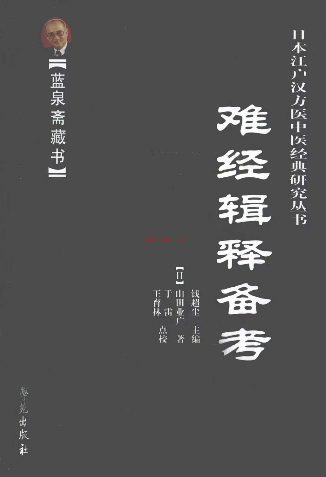 日本江户汉方医中医经典研究丛书 全6册 蓝泉斋藏书